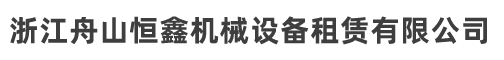浙江舟山恒鑫機(jī)械設(shè)備租賃有限公司